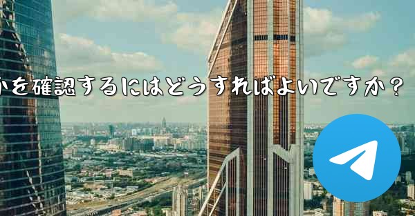 Telegram で私の「ストーリー」を誰が閲覧したかを確認するにはどうすればよいですか？