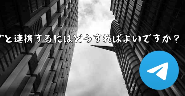 他の Telegram チャネルまたはグループと連携するにはどうすればよいですか？