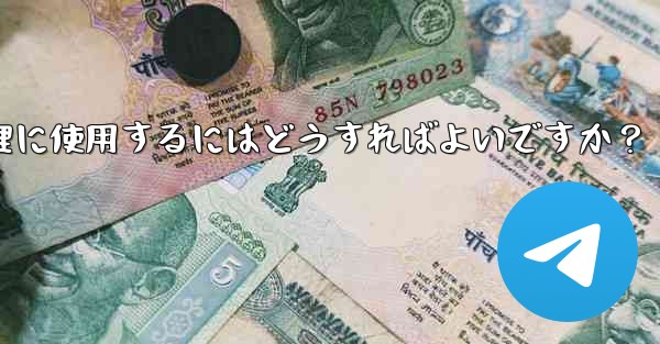 Telegram ロボットをグループ チェックイン管理に使用するにはどうすればよいですか？