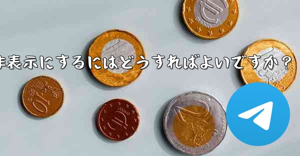 Telegram の「最後にオンラインになった」時刻を非表示にするにはどうすればよいですか？