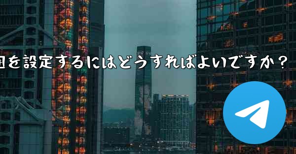 Telegram で最終確認およびオンラインの可視範囲を設定するにはどうすればよいですか？