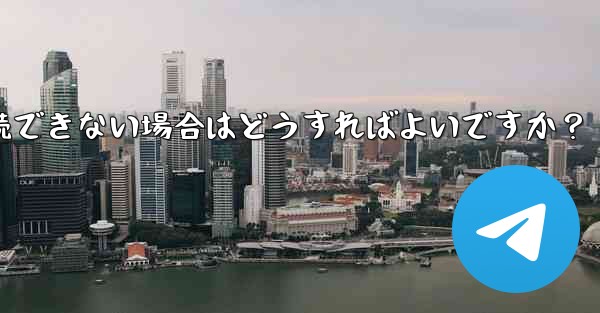 プロキシを設定した後に Telegram に接続できない場合はどうすればよいですか？