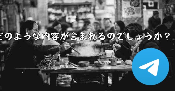 Telegram の公式「チャット履歴のエクスポート」機能を使用すると、具体的にはどのような内容が含まれるのでしょうか？