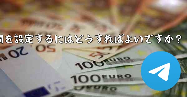 Telegram がメディア ファイルを自動的に削除する時間を設定するにはどうすればよいですか？