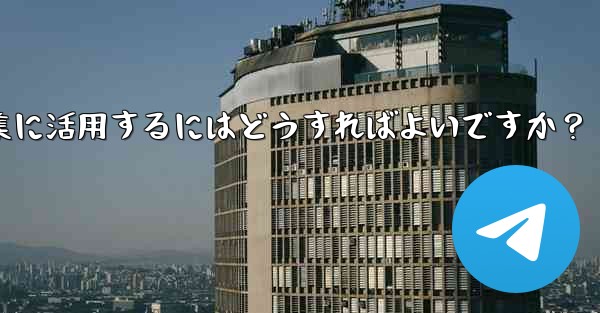Telegramの投票機能をイベント企画や意見収集に活用するにはどうすればよいですか？