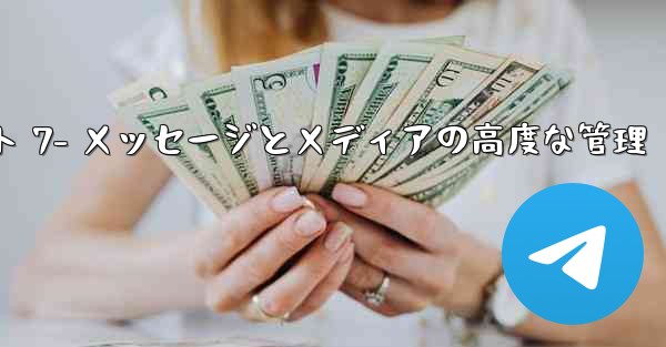 Telegram-パート 7- メッセージとメディアの高度な管理