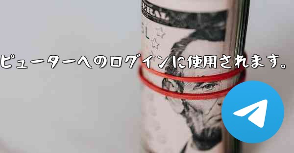 Telegram 携帯電話の QR コード スキャン機能はどこにありますか？コンピューターへのログインに使用されます。