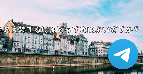 Telegram の「Video Message」にピクチャー・イン・ピクチャー再生を実装するにはどうすればよいですか？