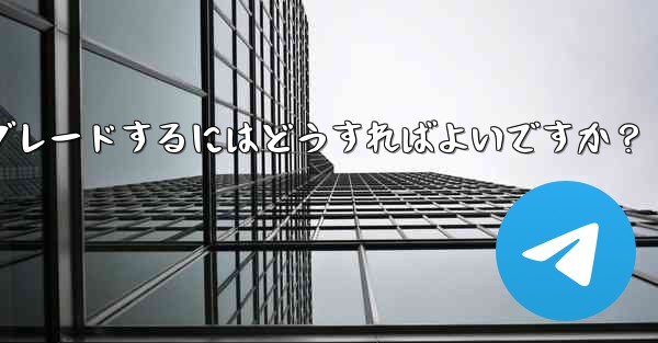 Telegram グループをスーパー グループにアップグレードするにはどうすればよいですか？