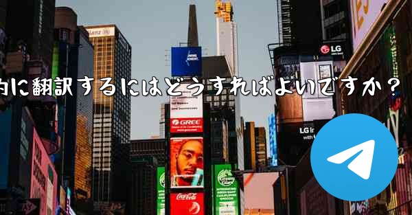 Telegram のチャット履歴全体またはチャネル コンテンツを母国語に自動的に翻訳するにはどうすればよいですか？