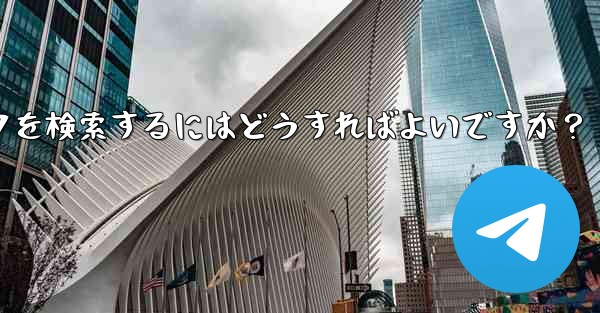 Telegram で特定のステッカー パックを検索するにはどうすればよいですか？