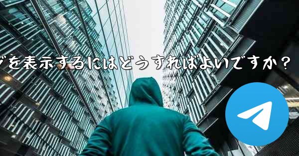 Telegram に保存されたメッセージを表示するにはどうすればよいですか？