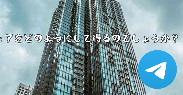 Telegram チャンネルの所有者は、表示する広告のシェアをどのようにして得るのでしょうか？
