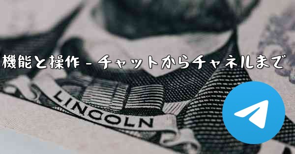 Telegram パート 5- コア機能と操作 - チャットからチャネルまで