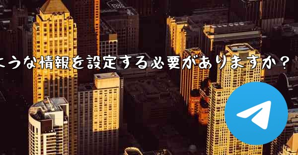 Telegramの認証に成功した後、どのような情報を設定する必要がありますか？