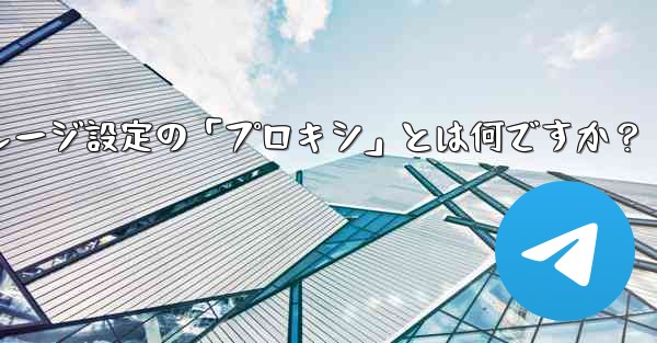 Telegram のデータとストレージ設定の「プロキシ」とは何ですか？