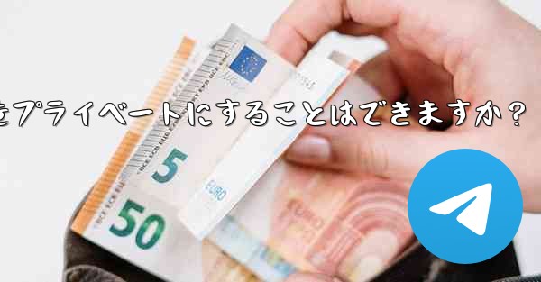Telegram チャネルをプライベートにすることはできますか？