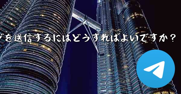 Telegramの音声メッセージを送信するにはどうすればよいですか？