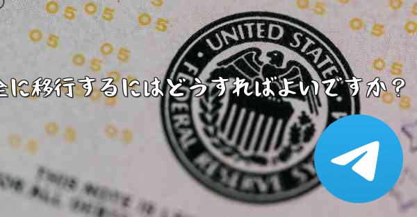 Telegram データを iPhone から Android 携帯電話に完全に移行するにはどうすればよいですか？
