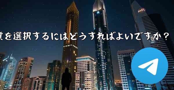 Telegram で写真を送信する際の画質を選択するにはどうすればよいですか？