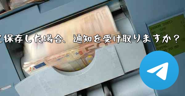 誰かが私を Telegram の連絡先として保存した場合、通知を受け取りますか？