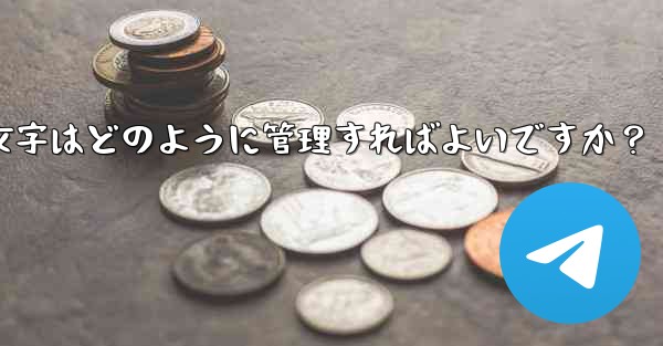 Telegram プレミアムに登録した後、専用のステッカーや絵文字はどのように管理すればよいですか？