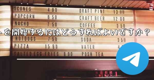 Telegram でプライベート チャットを開始するにはどうすればよいですか？
