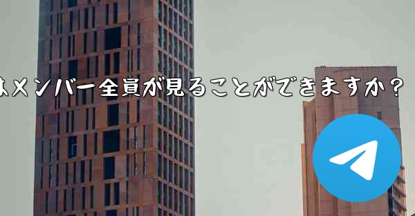Telegramグループを削除するにはどうすればよいですか？削除後はメンバー全員が見ることができますか？
