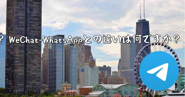 電報とは何ですか？ WeChat-WhatsAppとの違いは何ですか？