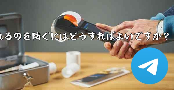 自分のパブリック Telegram チャネルまたはグループが検索エンジンによってインデックス付けされるのを防ぐにはどうすればよいですか？