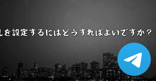 Telegram でレスキューメールを設定するにはどうすればよいですか？
