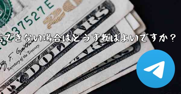 Telegram に登録するときに認証コードを受信できない場合はどうすればよいですか？