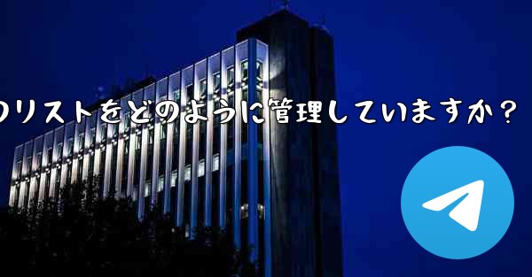 Telegram はブロックされたユーザーのリストをどのように管理していますか？