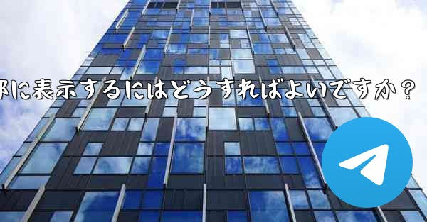 Telegramグループのルールを設定して上部に表示するにはどうすればよいですか？