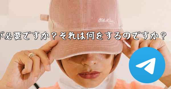 Telegram には 2 段階認証が必要ですか？それは何をするのですか？