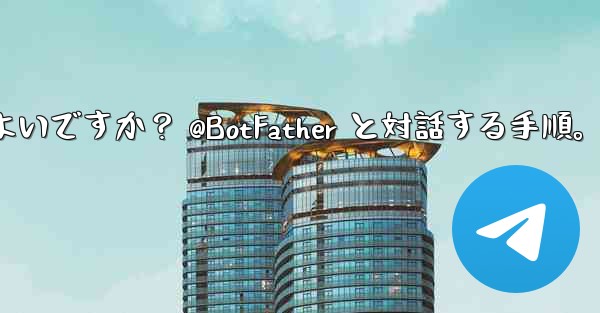 Telegram で独自のボットを作成するにはどうすればよいですか？ @BotFather と対話する手順。