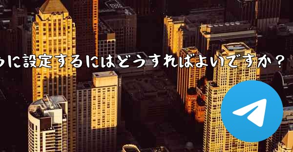 Telegram 管理者のみがメッセージを送信できるように設定するにはどうすればよいですか？