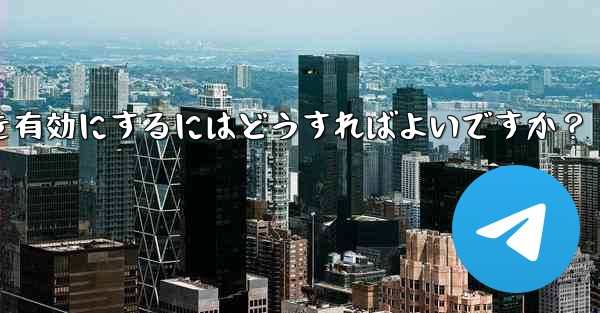 Telegramチャンネルのコメント機能を有効にするにはどうすればよいですか？