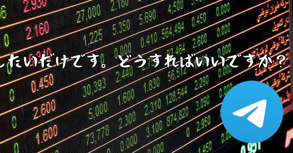 アカウントを削除せずに、Telegram から一時的にログアウトしたいだけです。どうすればいいですか？