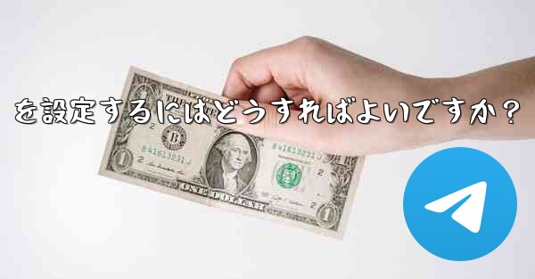 Telegram で「名」と「姓」を設定するにはどうすればよいですか？