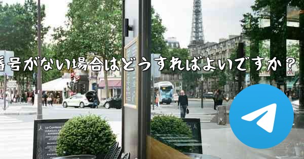 Telegram 通知に音声はあるがバッジ番号がない場合はどうすればよいですか？