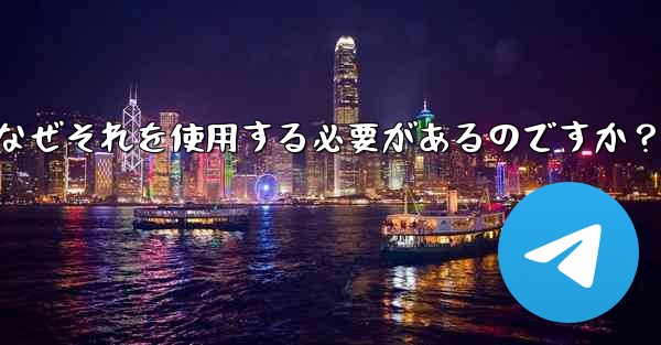 「テレグラムプロキシ」（Proxy）とは何ですか？なぜそれを使用する必要があるのですか？