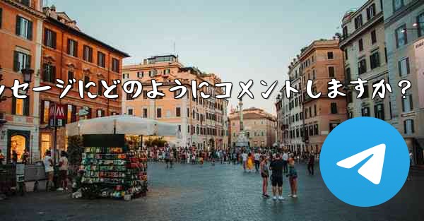 加入者は Telegram チャンネル メッセージにどのようにコメントしますか？