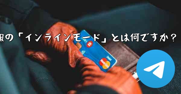 ロボット電報の「インラインモード」とは何ですか？