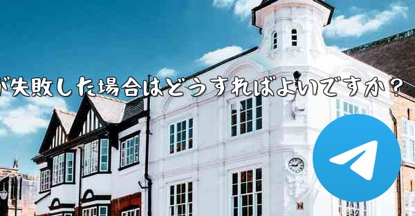 Telegram ファイルのアップロードが失敗した場合はどうすればよいですか？