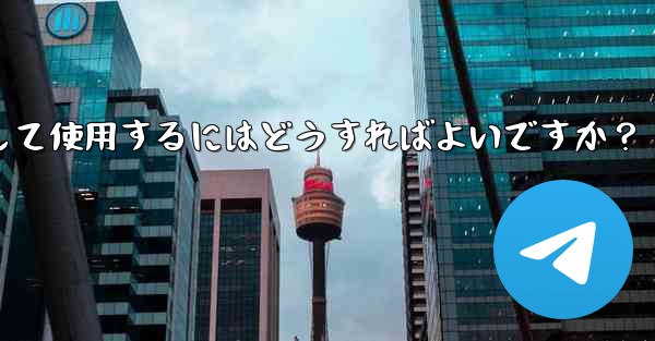 Telegram の「メッセージ翻訳」機能を有効にして使用するにはどうすればよいですか？