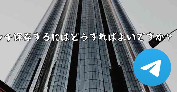 Telegramチャット内の複数の写真を携帯電話にバッチ保存するにはどうすればよいですか？