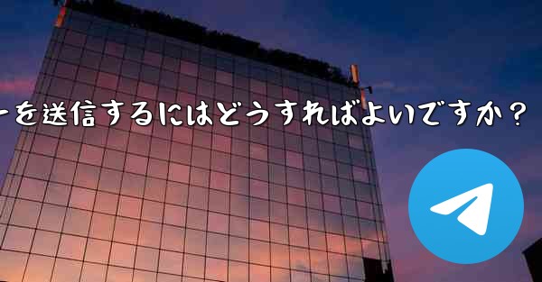 Telegram で絵文字やステッカーを送信するにはどうすればよいですか？