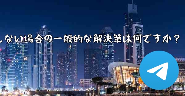 Telegram が SMS 確認コードを受信しない場合の一般的な解決策は何ですか？