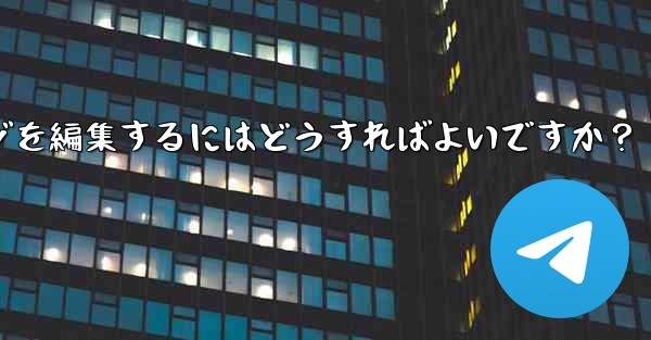 送信された Telegram メッセージを編集するにはどうすればよいですか？